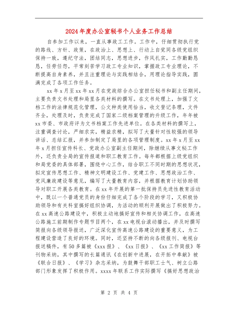 2024年度办公室秘书个人业务工作总结_第2页