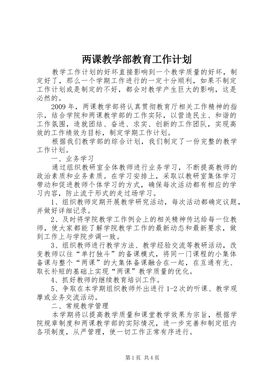 两课教学部教育工作计划_第1页