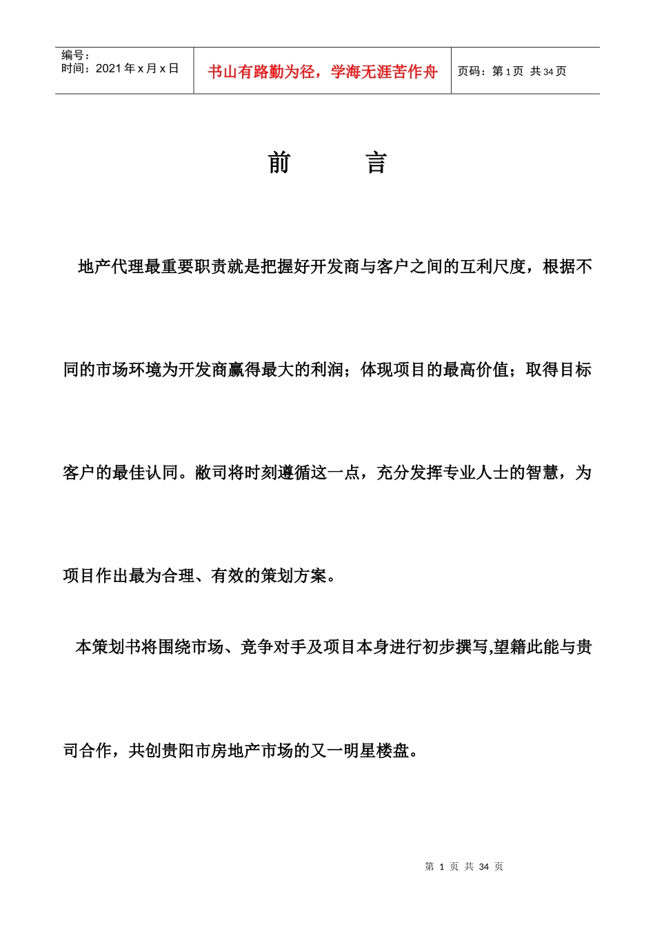 贵阳某项目前期策划思路_第1页