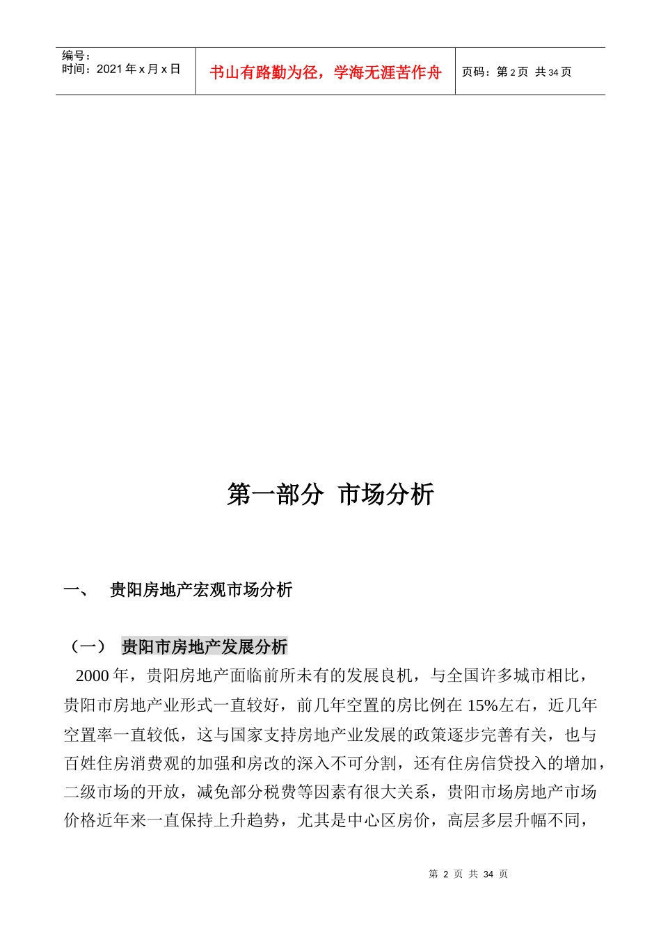 贵阳某项目前期策划思路_第2页