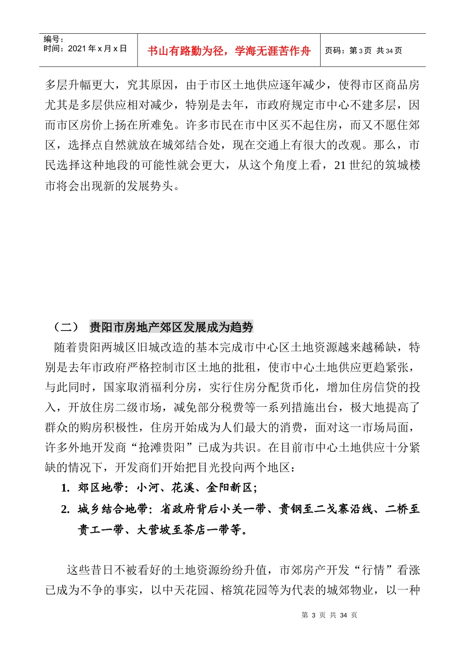 贵阳某项目前期策划思路_第3页