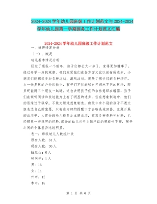 2024-2024学年幼儿园班级工作计划范文与2024-2024学年幼儿园第一学期园务工作计划范文汇编