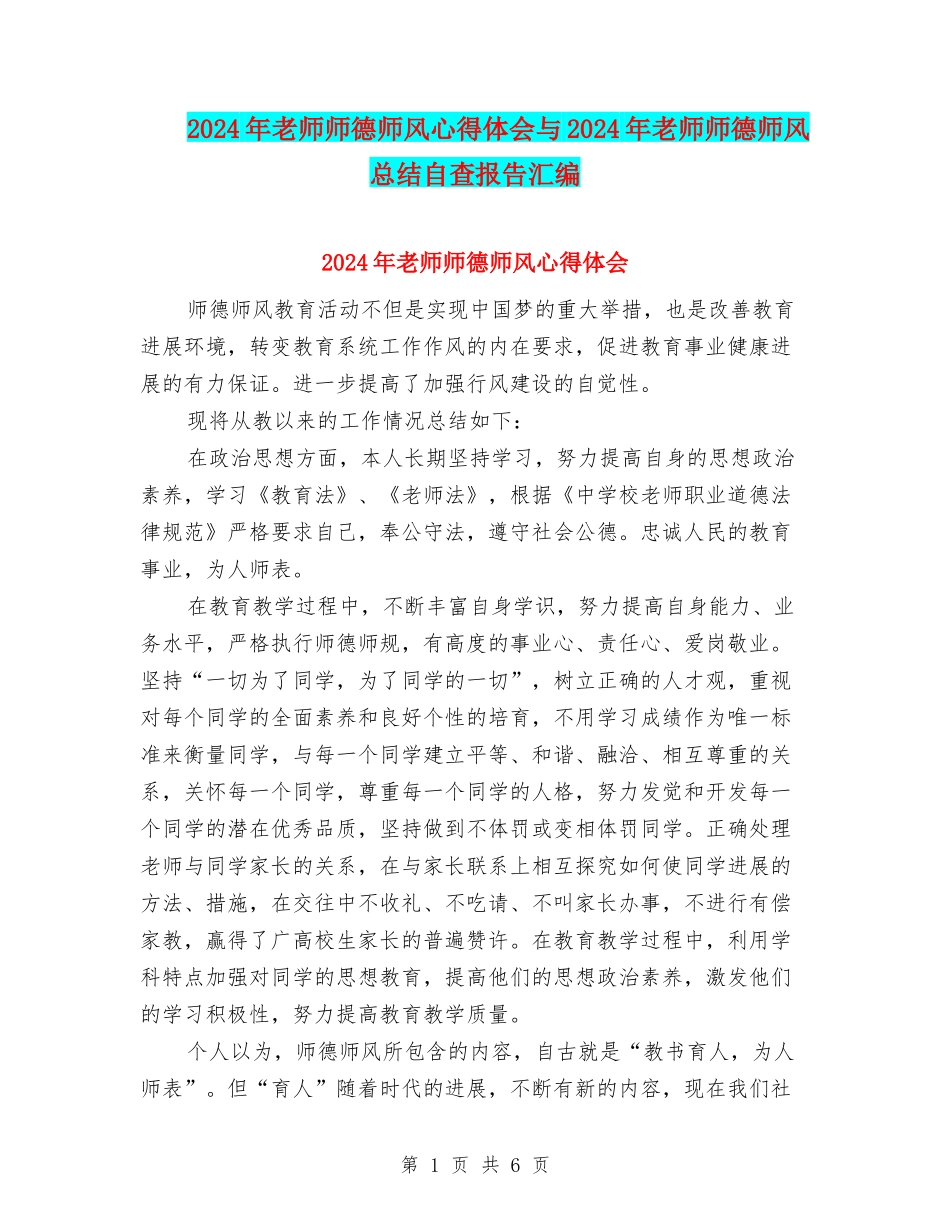 2024年教师师德师风心得体会与2024年教师师德师风总结自查报告汇编_第1页