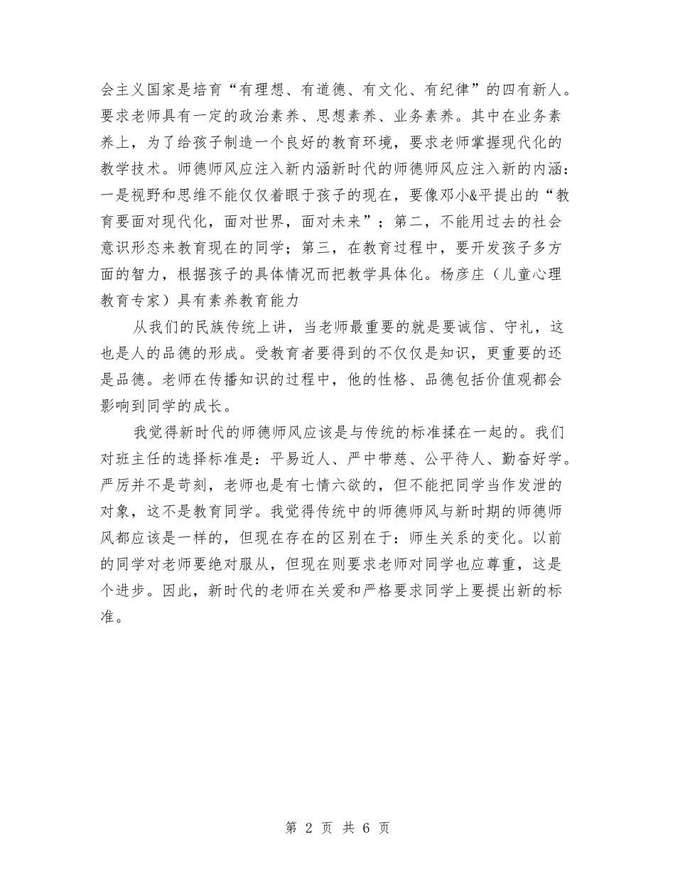 2024年教师师德师风心得体会与2024年教师师德师风总结自查报告汇编_第2页