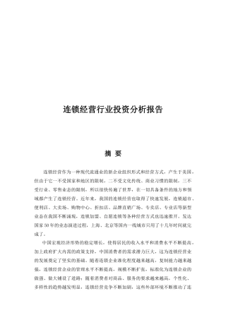 连锁经营行业投资分析报告研讨