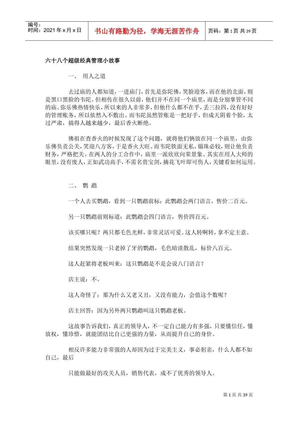 超级经典管理小故事_第1页