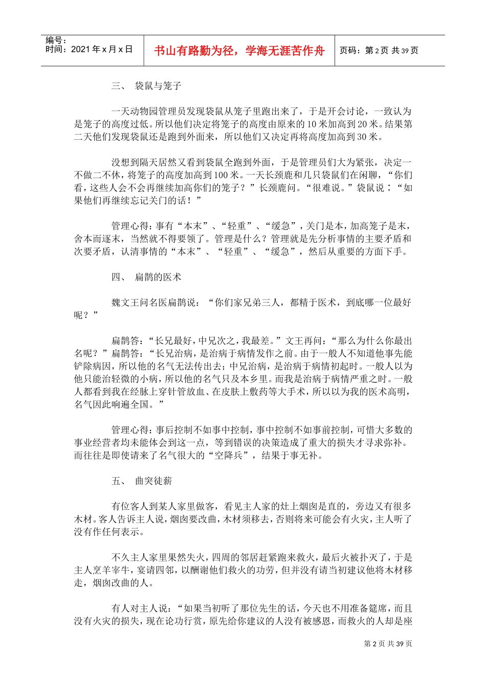 超级经典管理小故事_第2页