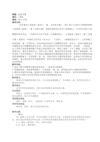 2024-2024年人美版美术二上《泥条头像》教学设计详案