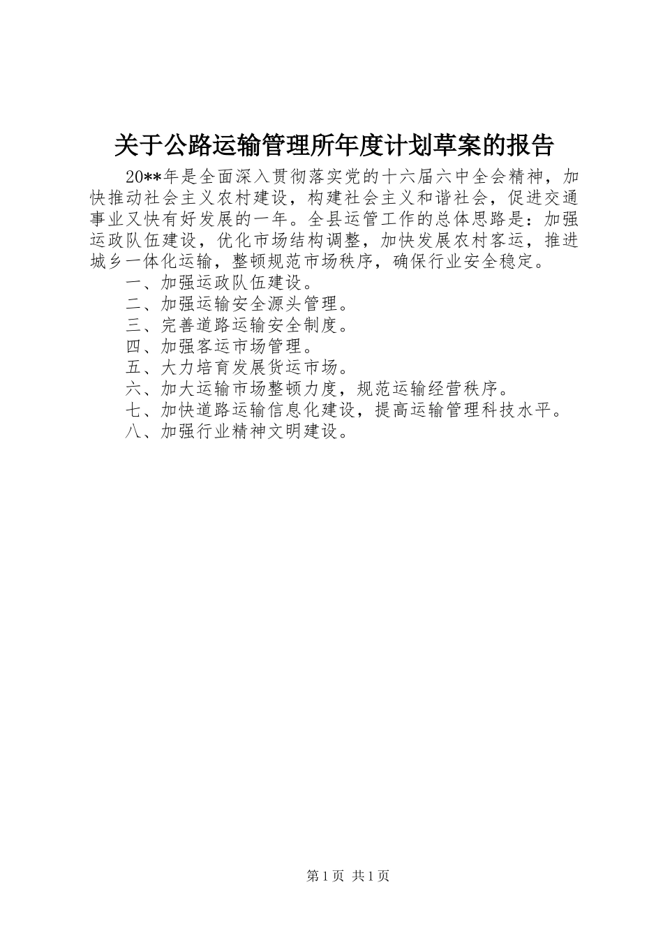 关于公路运输管理所年度计划草案的报告_第1页