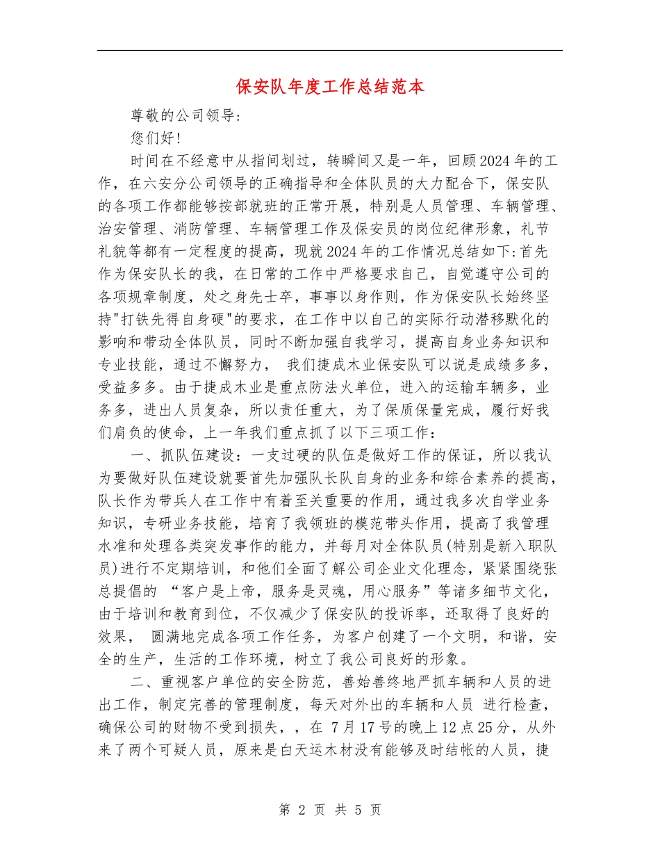 保安队年度工作总结范本_第2页