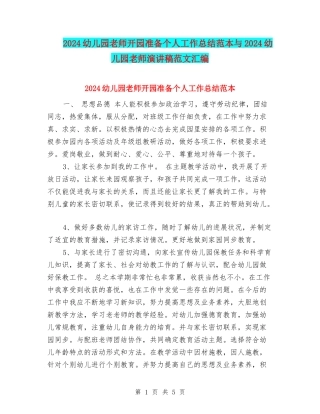 2024幼儿园教师开园准备个人工作总结范本与2024幼儿园教师演讲稿范文汇编