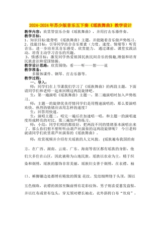 2024-2024年苏少版音乐五下奏《瑶族舞曲》教学设计