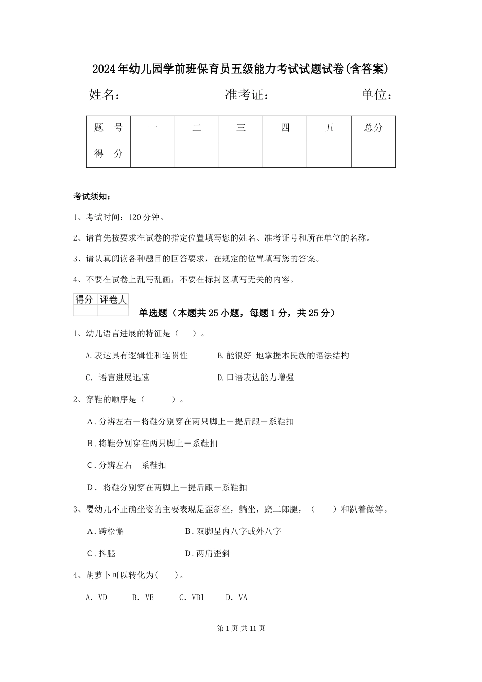 2024年幼儿园学前班保育员五级能力考试试题试卷(含答案)_第1页