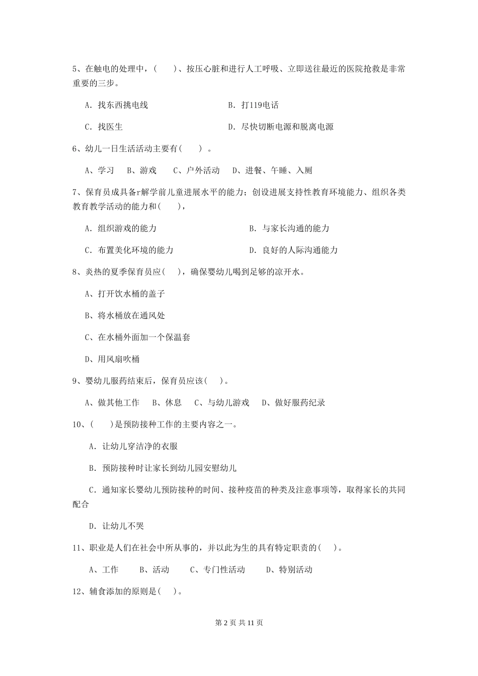 2024年幼儿园学前班保育员五级能力考试试题试卷(含答案)_第2页
