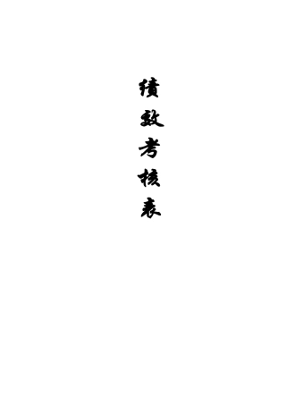 某某汽车公司岗位员工绩效考核表