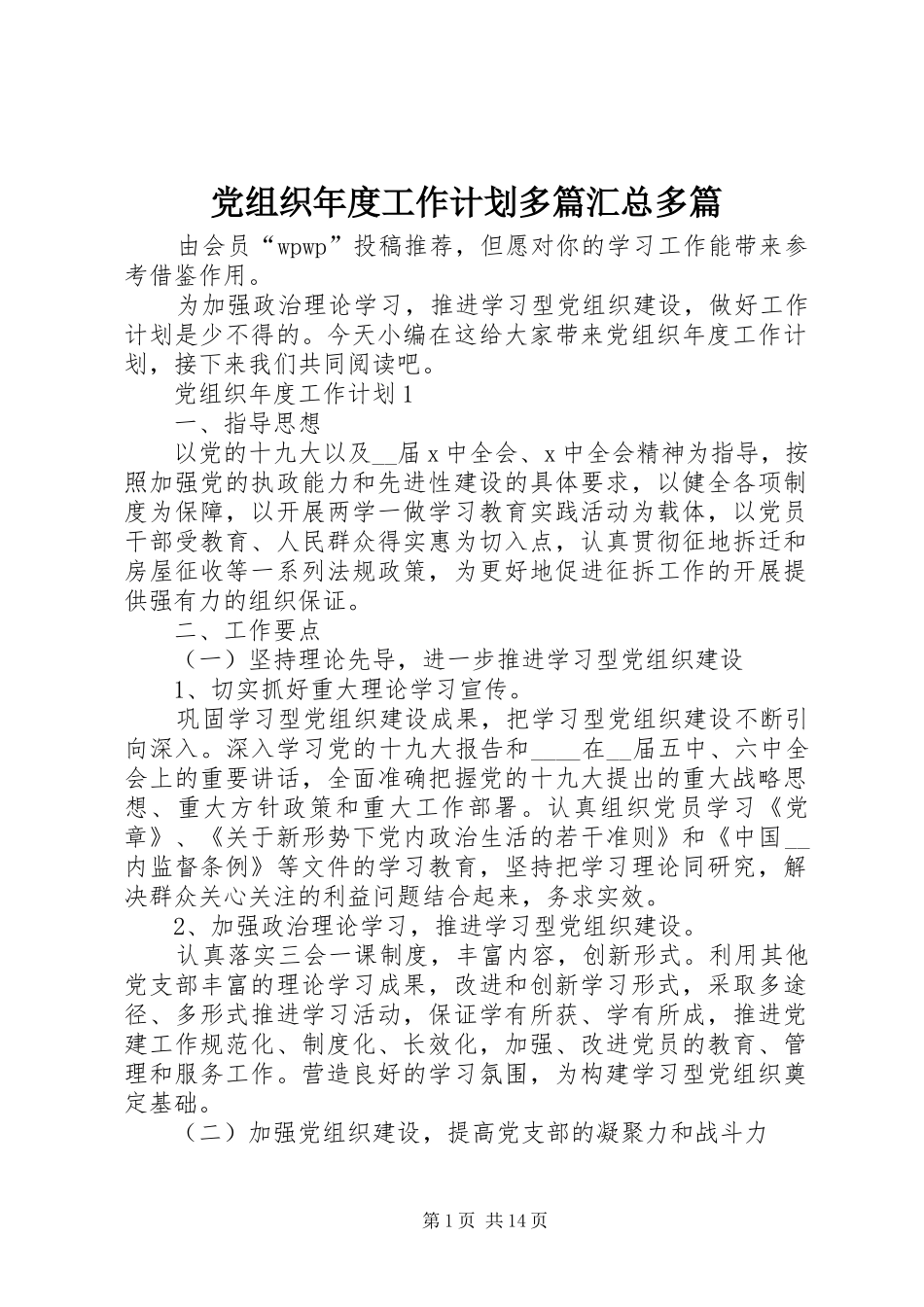 党组织年度工作计划多篇汇总多篇_第1页