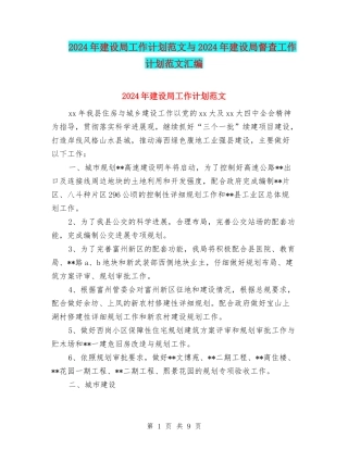 2024年建设局工作计划范文与2024年建设局督查工作计划范文汇编