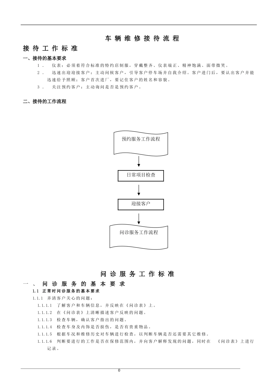 车辆维修接待流程(DOC33页)_第1页