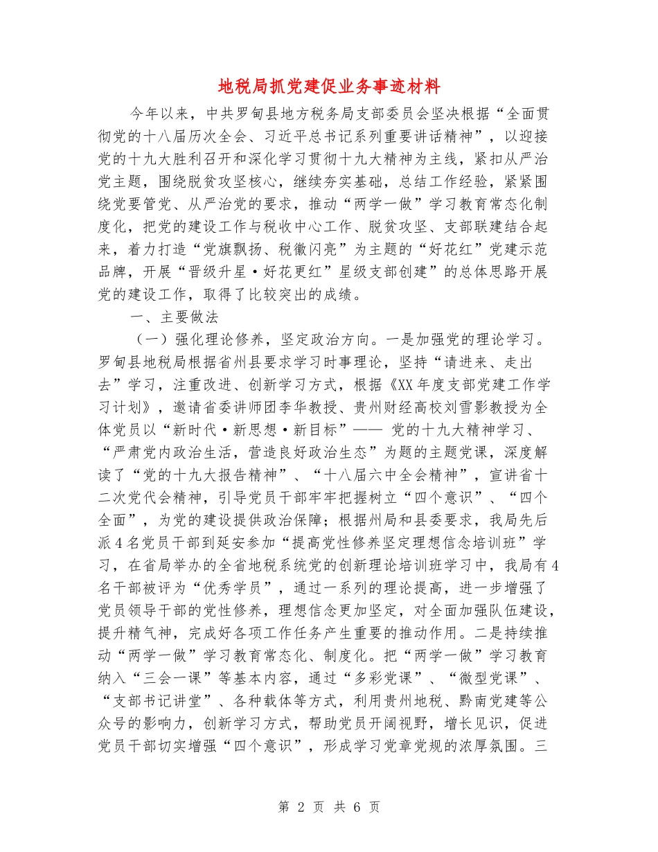 地税局抓党建促业务事迹材料_第2页