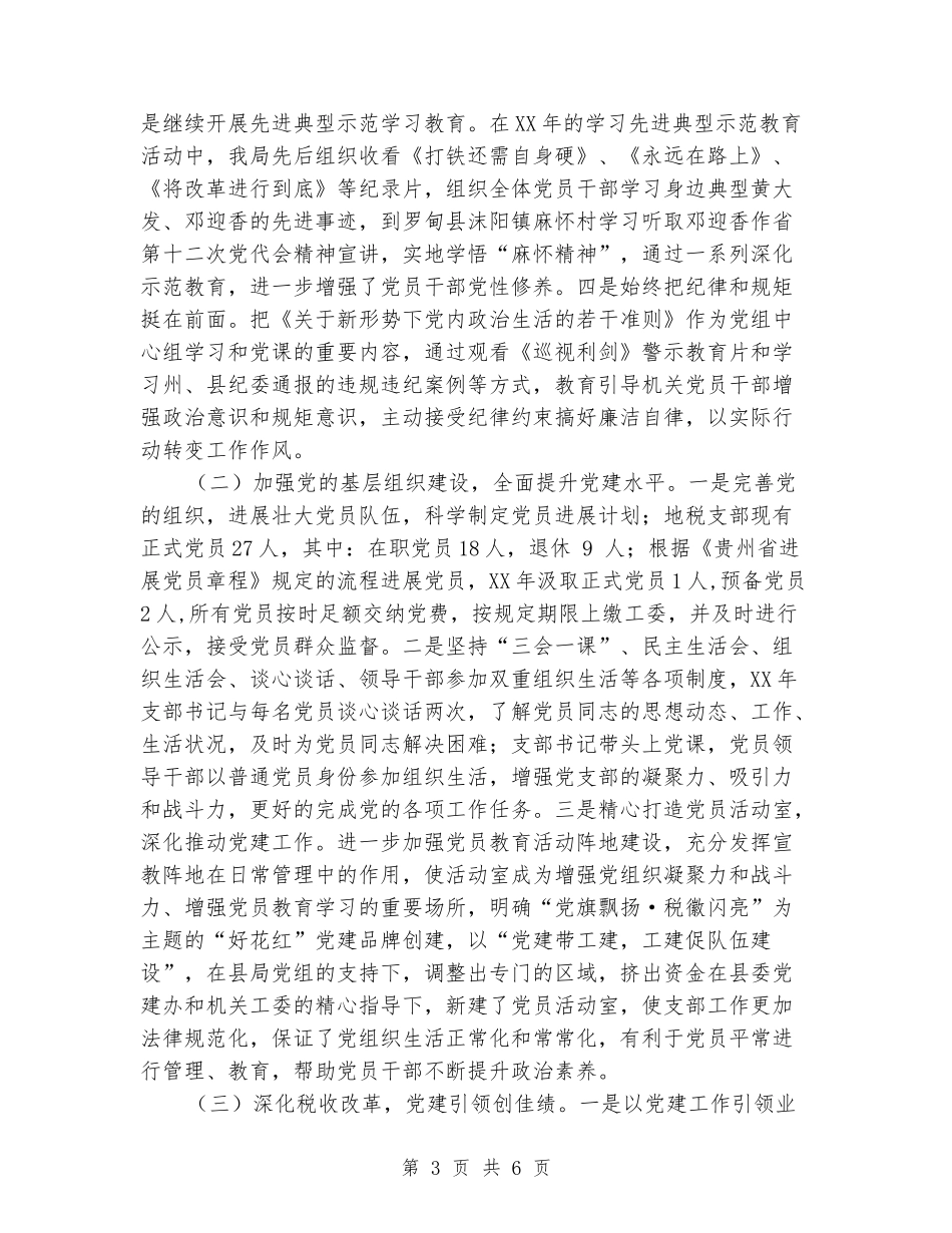 地税局抓党建促业务事迹材料_第3页