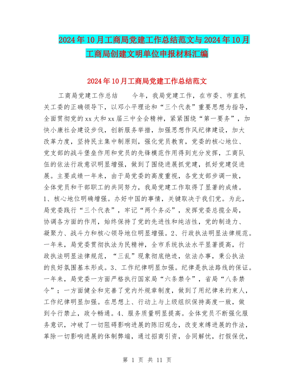 2024年10月工商局党建工作总结范文与2024年10月工商局创建文明单位申报材料汇编_第1页