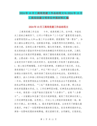 2024年10月工商局党建工作总结范文与2024年10月工商局创建文明单位申报材料汇编