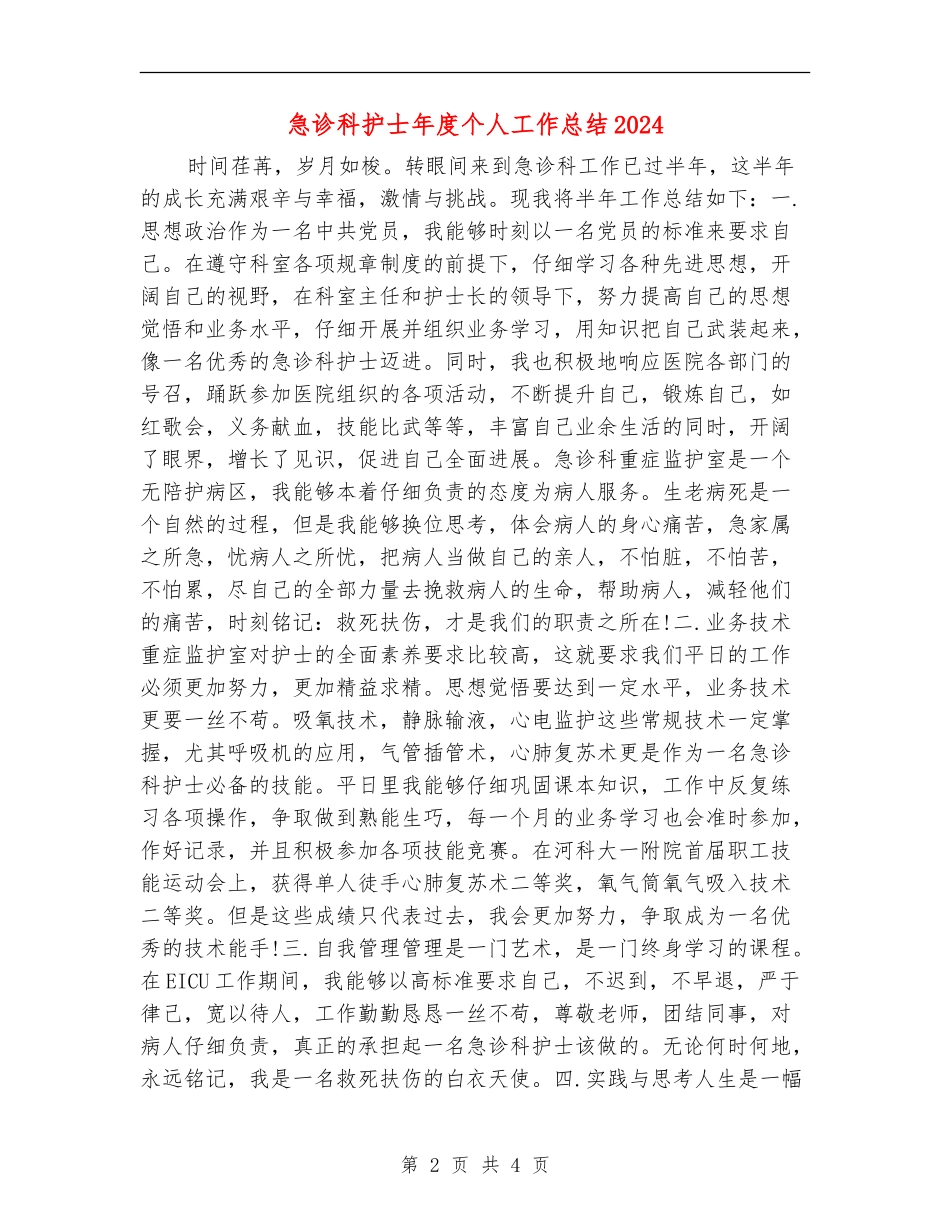 急诊科护士年度个人工作总结2024年_第2页