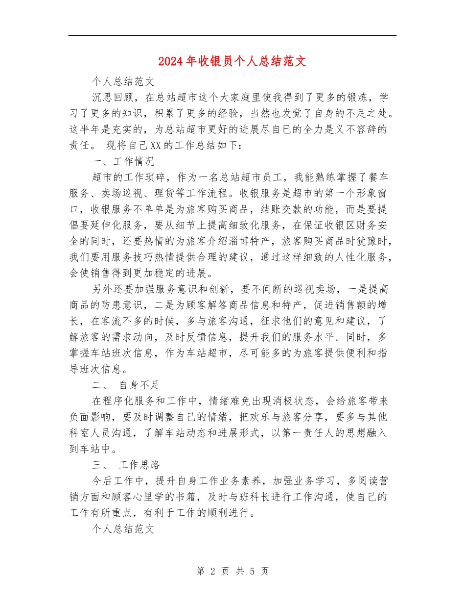 2024年收银员个人总结范文_第2页