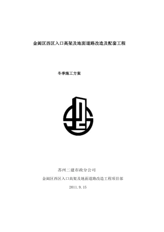 冬季施工方案(金阊新城高架)