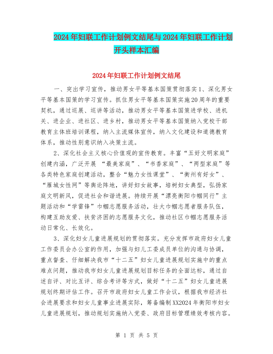 2024年妇联工作计划例文结尾与2024年妇联工作计划开头样本汇编_第1页