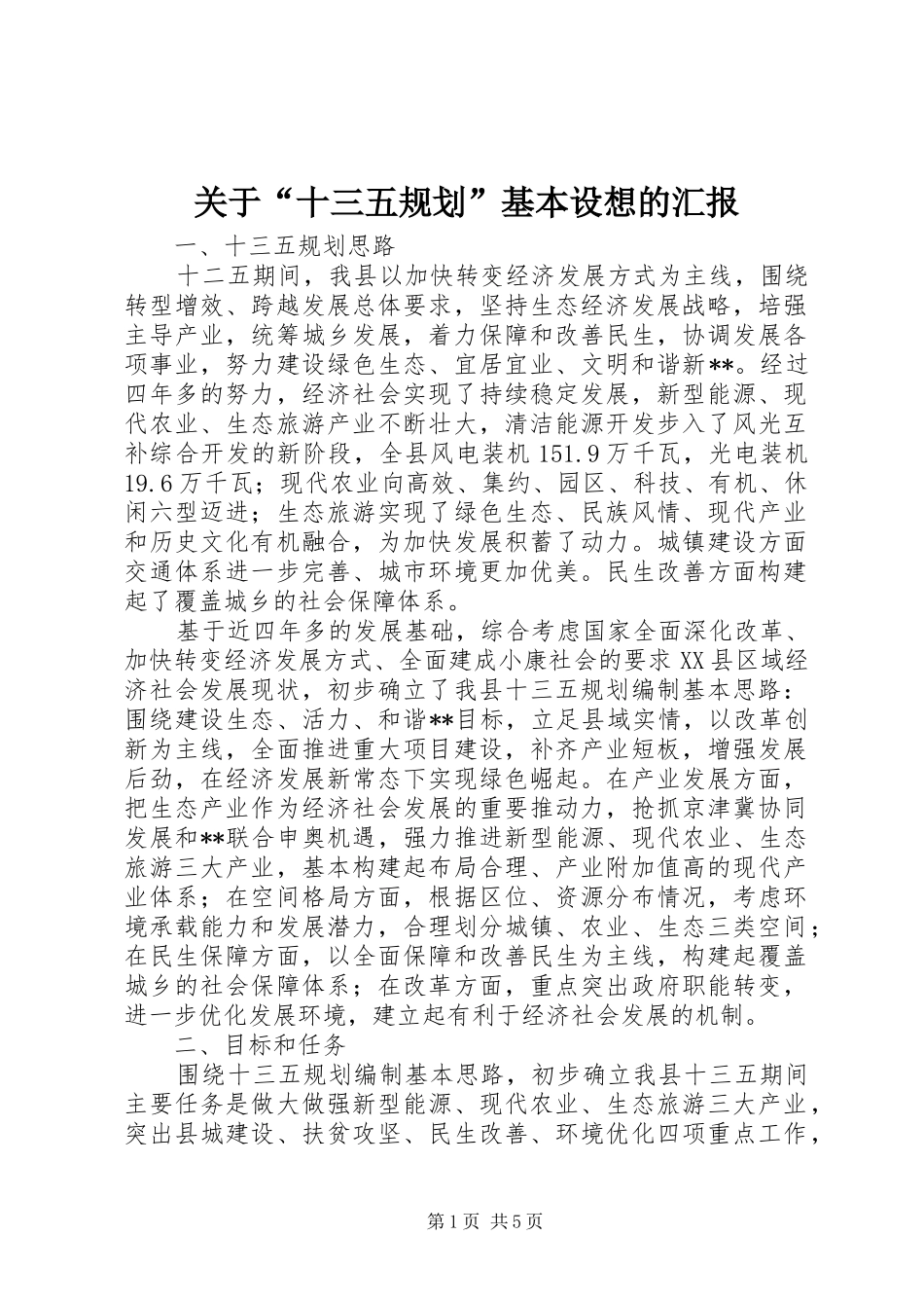 关于“十三五规划”基本设想的汇报_第1页