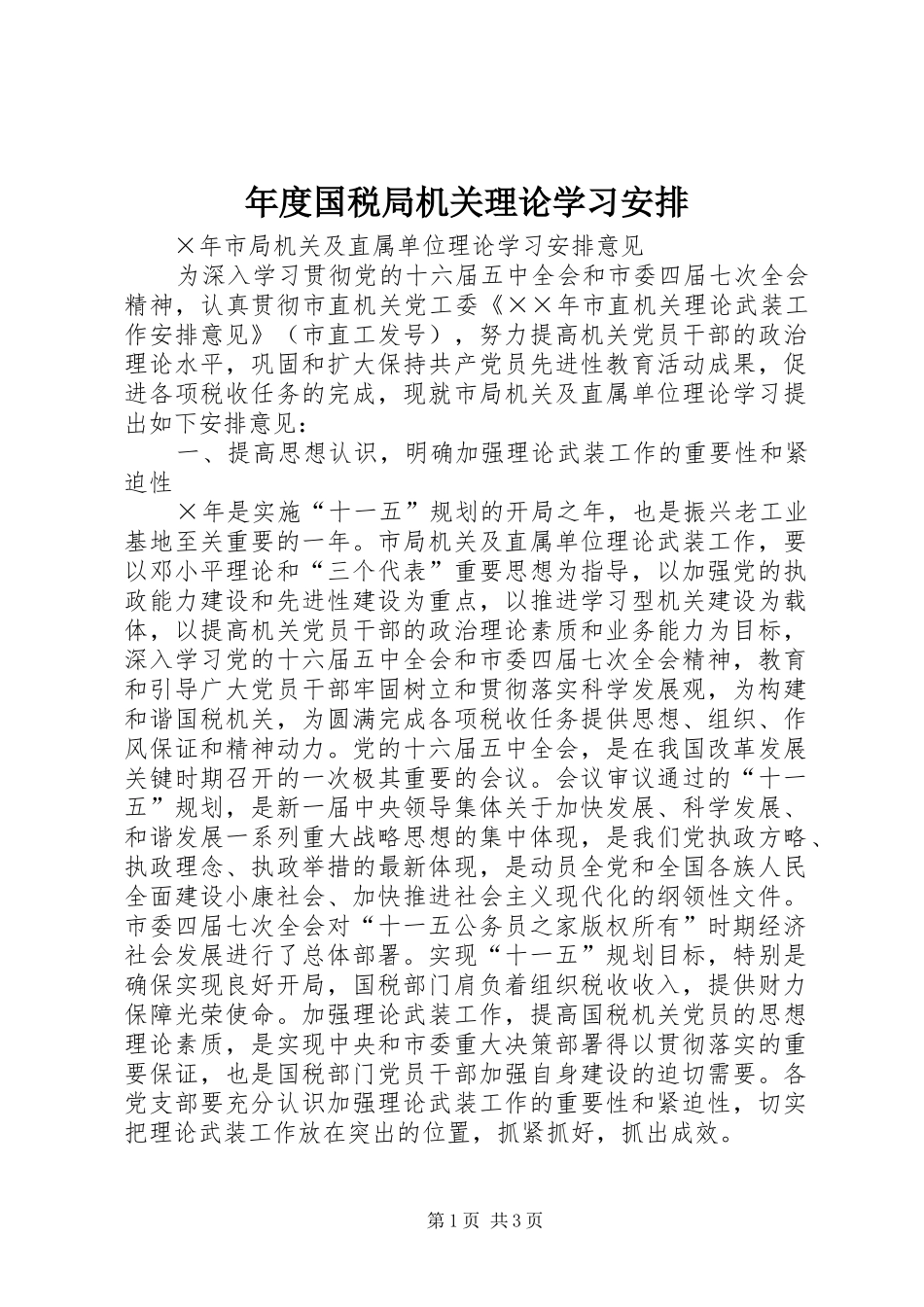 年度国税局机关理论学习安排_第1页