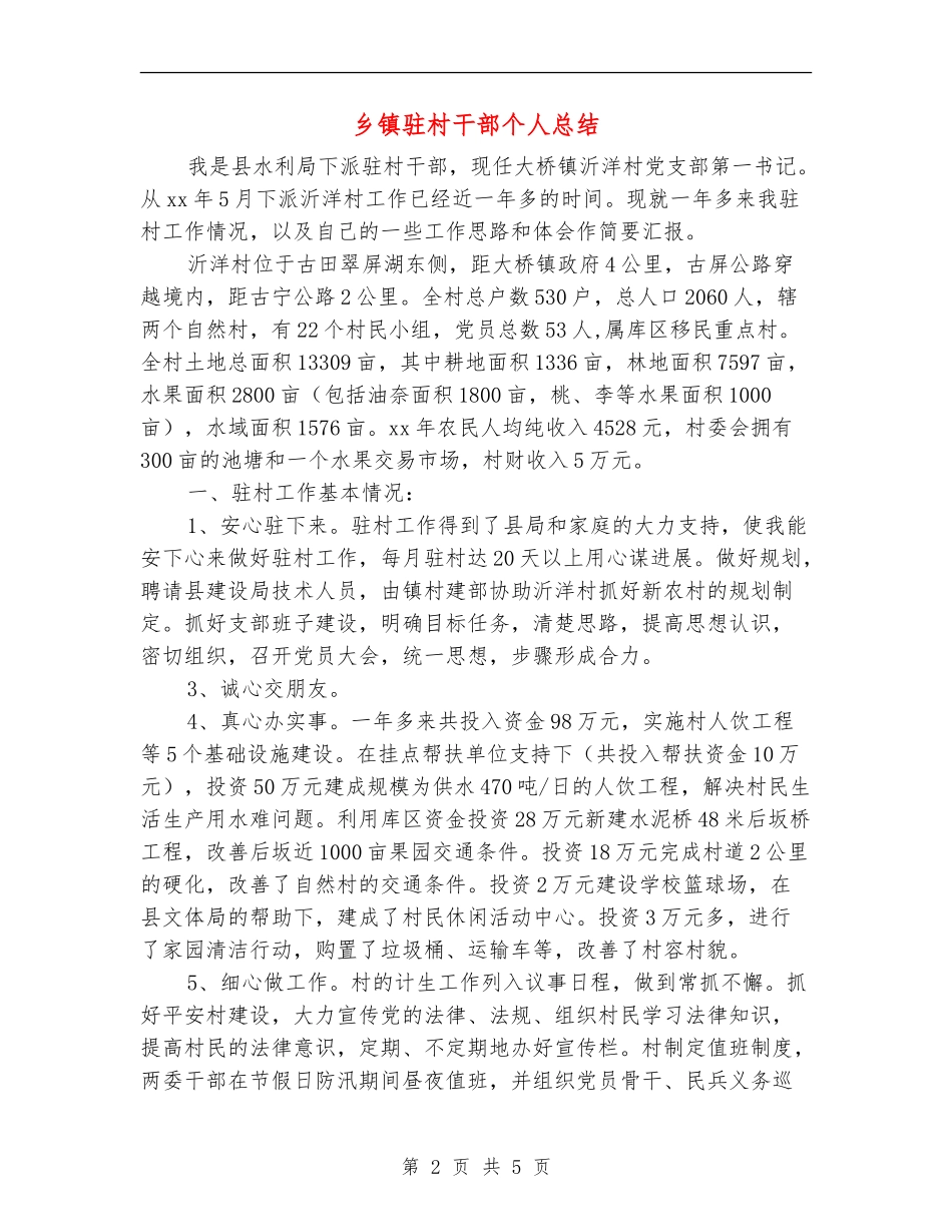 乡镇驻村干部个人总结_第2页
