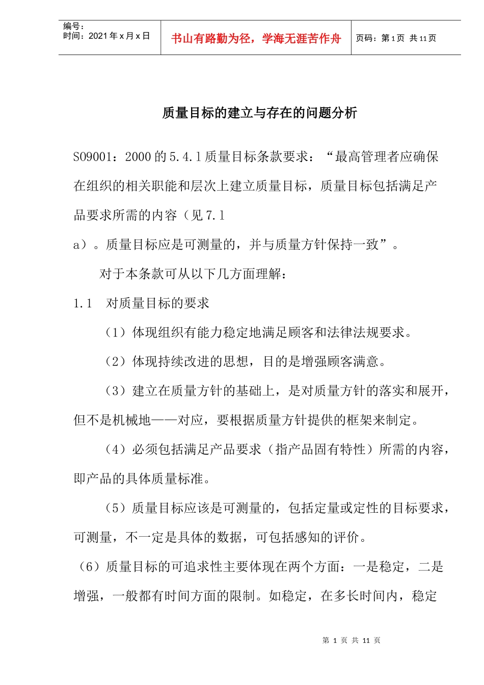 质量目标的建立与存在的问题分析_第1页