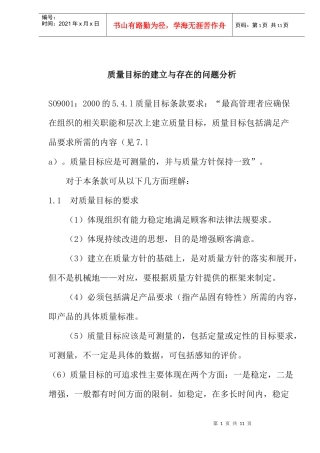 质量目标的建立与存在的问题分析
