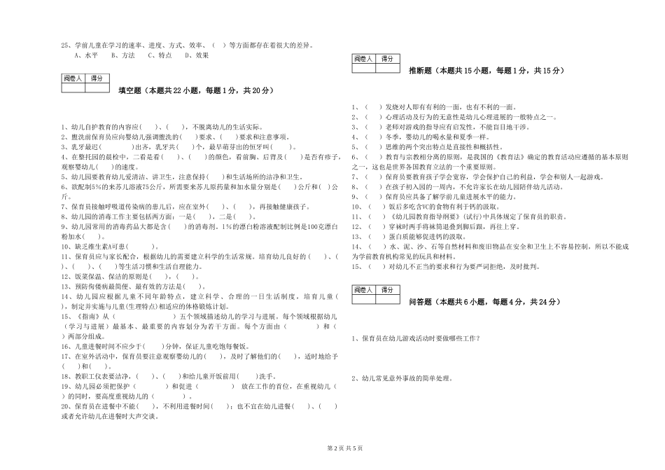 2024年三级(高级)保育员综合检测试题B卷-附答案_第2页