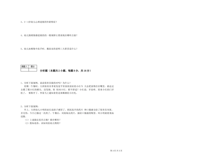 2024年三级(高级)保育员综合检测试题B卷-附答案_第3页