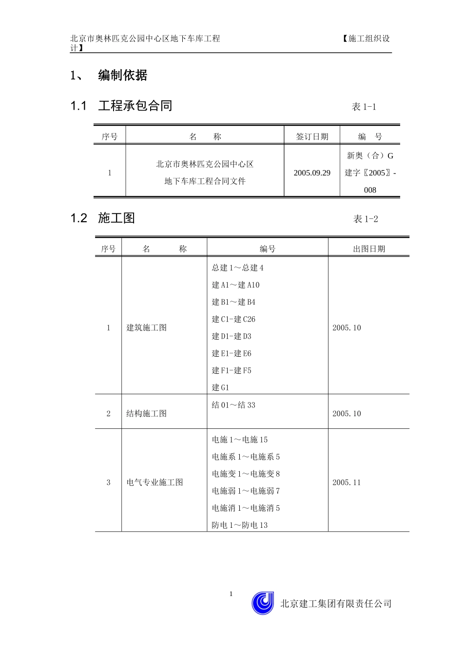 车库施工组织设计_2_第1页