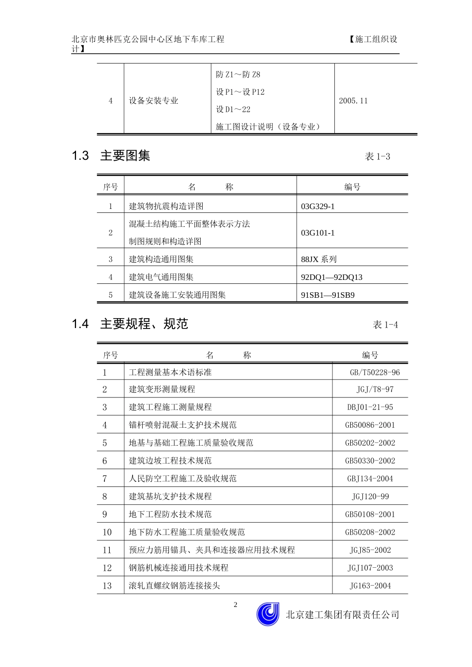 车库施工组织设计_2_第2页