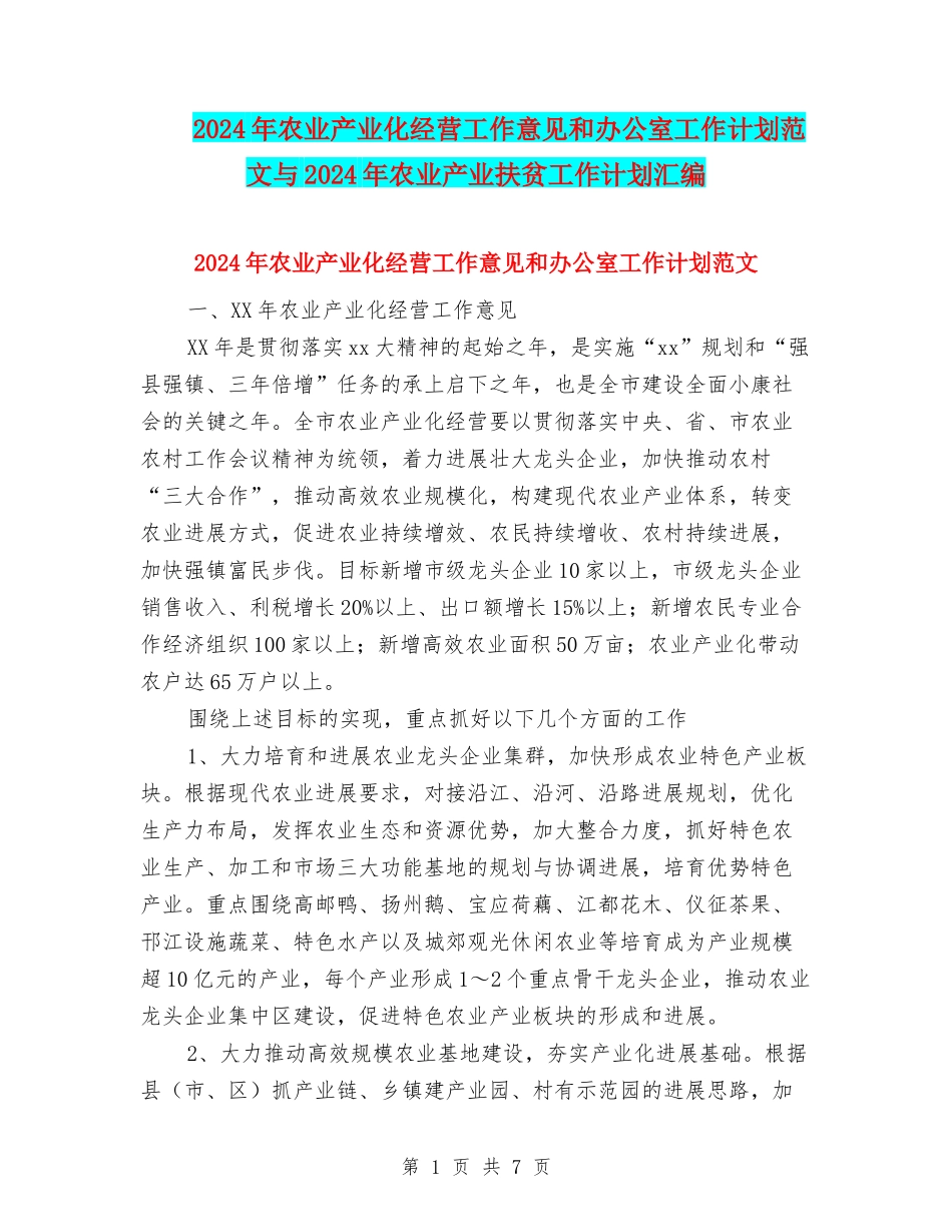 2024年农业产业化经营工作意见和办公室工作计划范文与2024年农业产业扶贫工作计划汇编_第1页