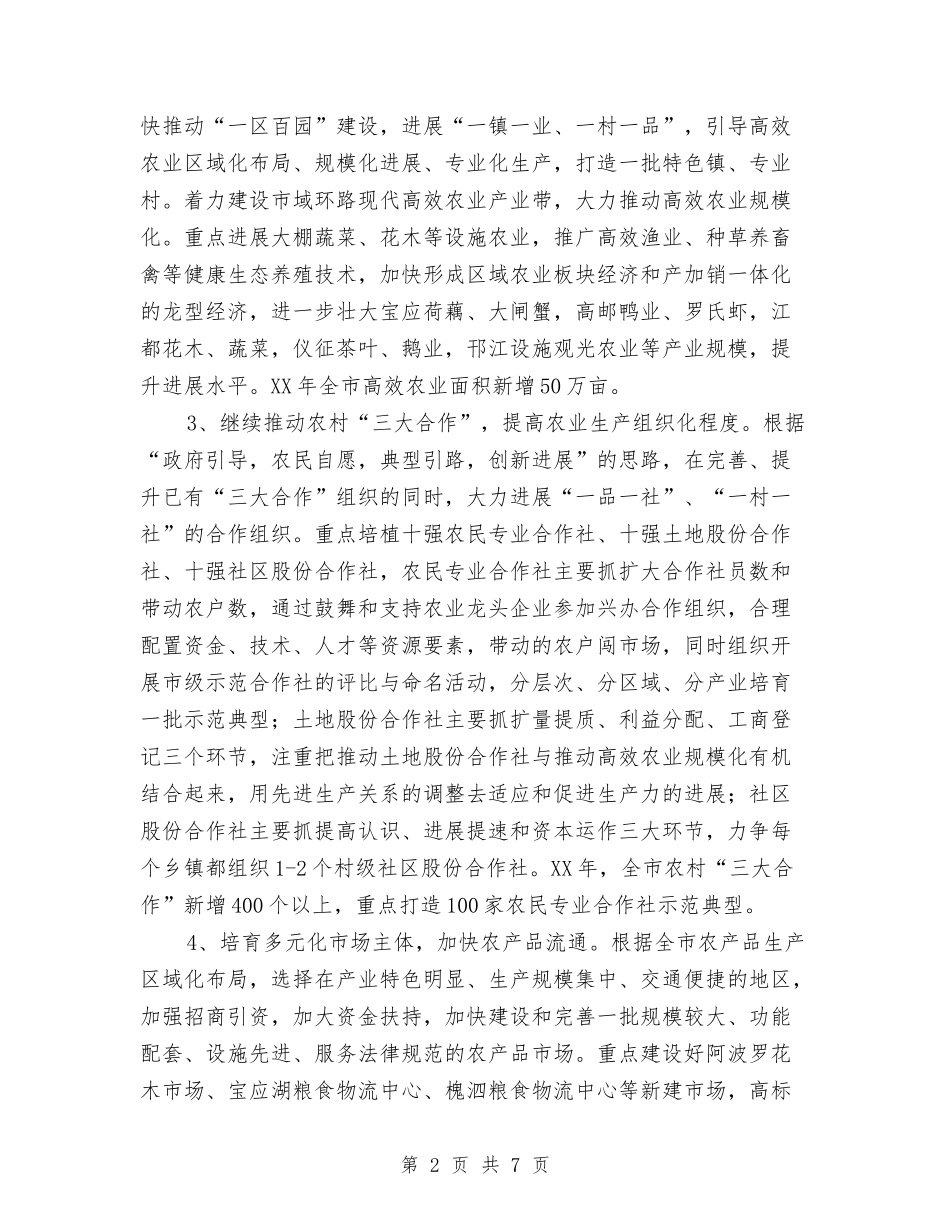 2024年农业产业化经营工作意见和办公室工作计划范文与2024年农业产业扶贫工作计划汇编_第2页