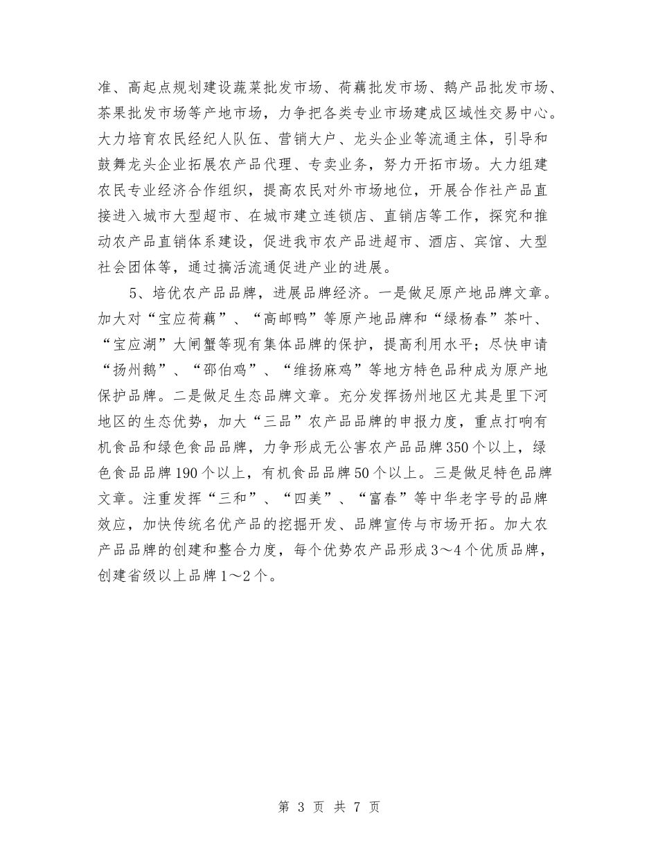 2024年农业产业化经营工作意见和办公室工作计划范文与2024年农业产业扶贫工作计划汇编_第3页
