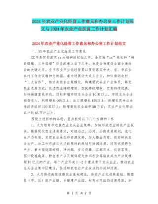 2024年农业产业化经营工作意见和办公室工作计划范文与2024年农业产业扶贫工作计划汇编