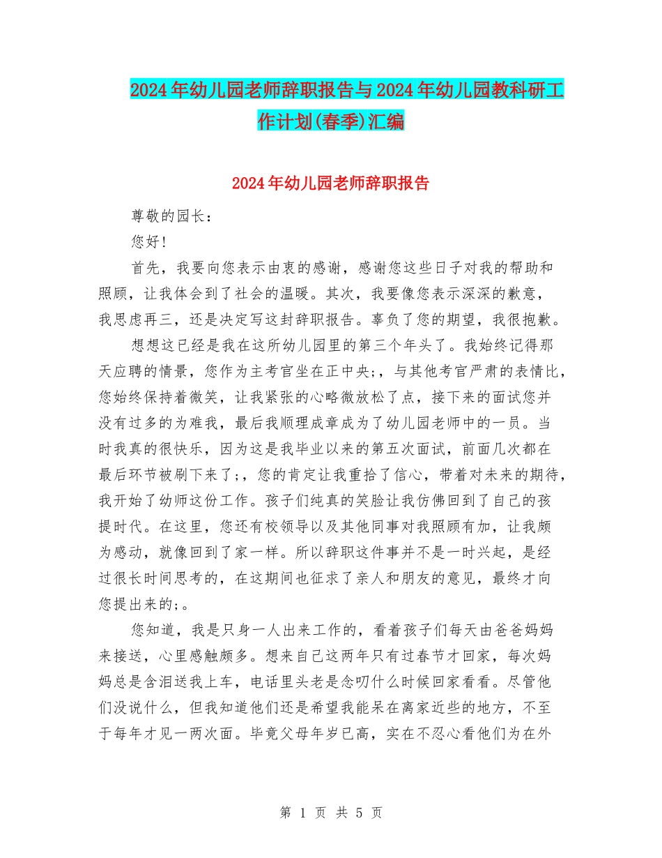 2024年幼儿园教师辞职报告与2024年幼儿园教科研工作计划汇编_第1页