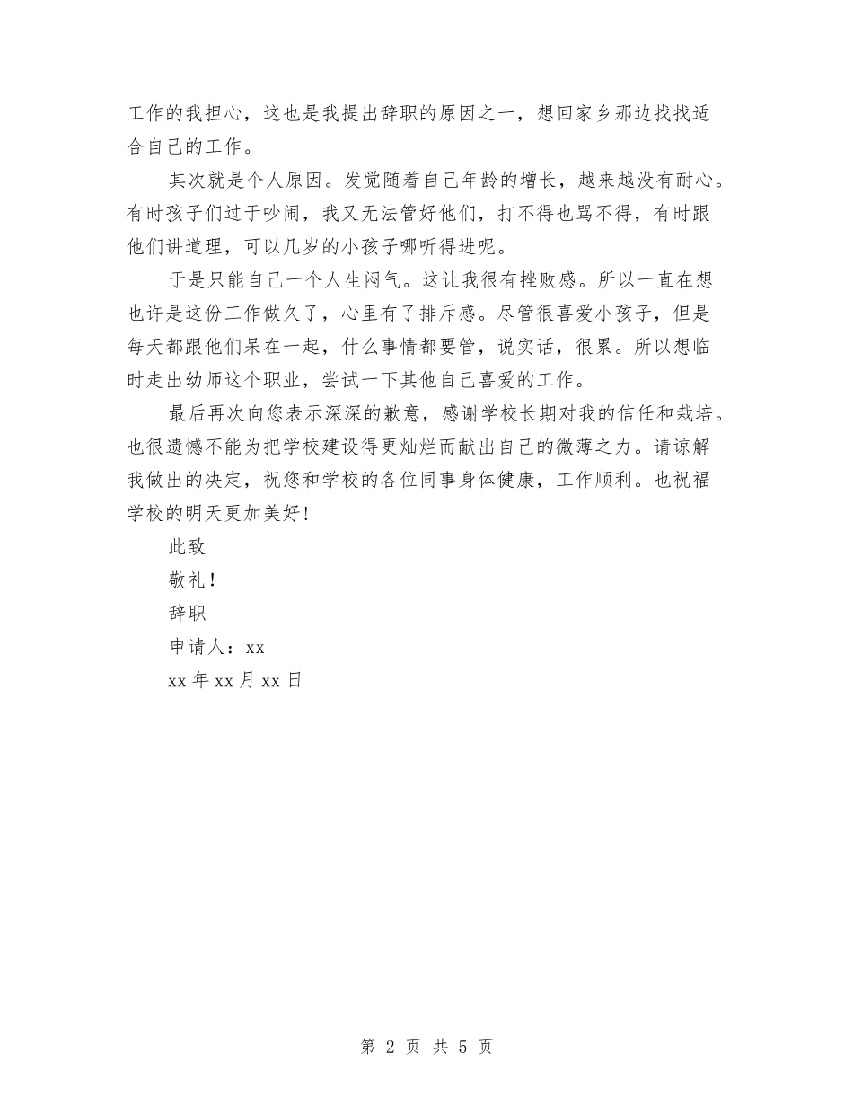 2024年幼儿园教师辞职报告与2024年幼儿园教科研工作计划汇编_第2页