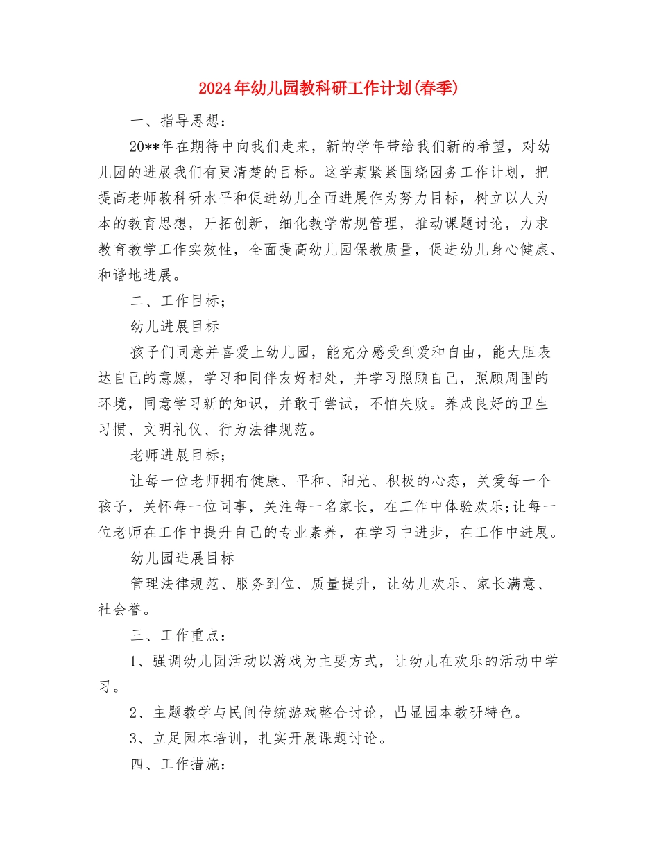 2024年幼儿园教师辞职报告与2024年幼儿园教科研工作计划汇编_第3页