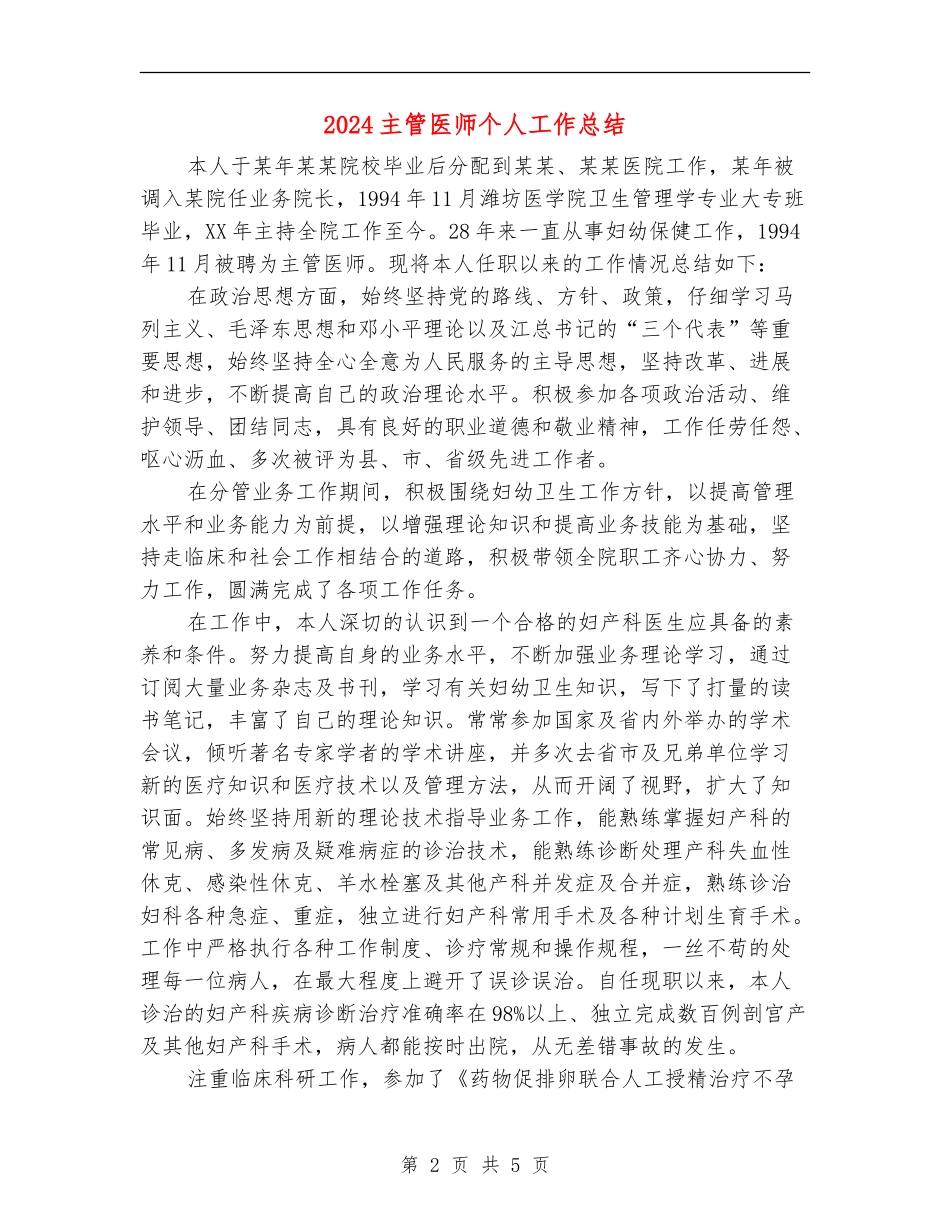 2024主管医师个人工作总结_第2页