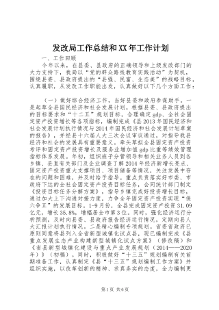 发改局工作总结和XX年工作计划