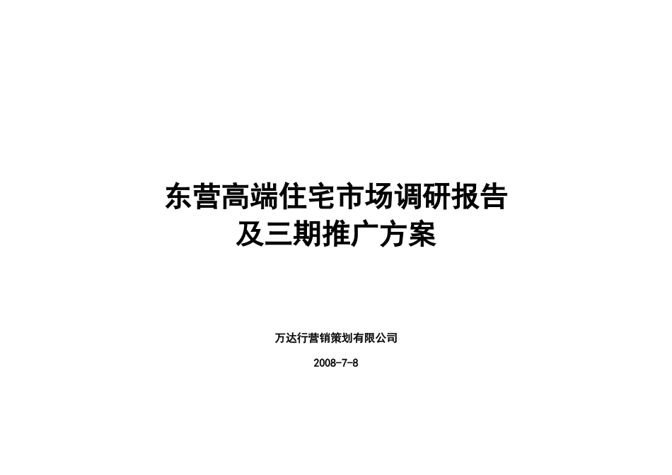 东营高端住宅市场调研报告_第1页