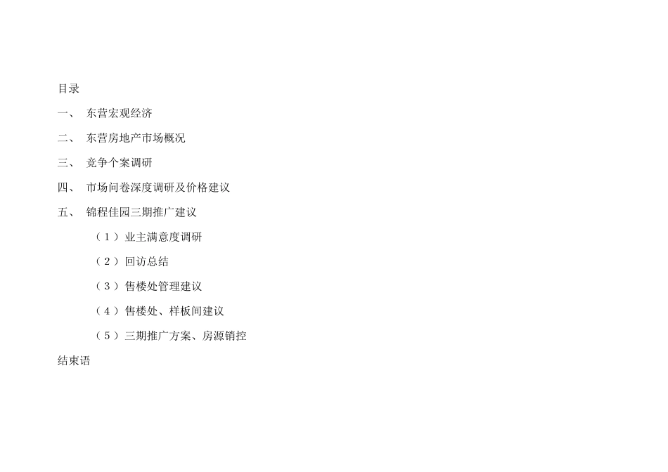 东营高端住宅市场调研报告_第2页